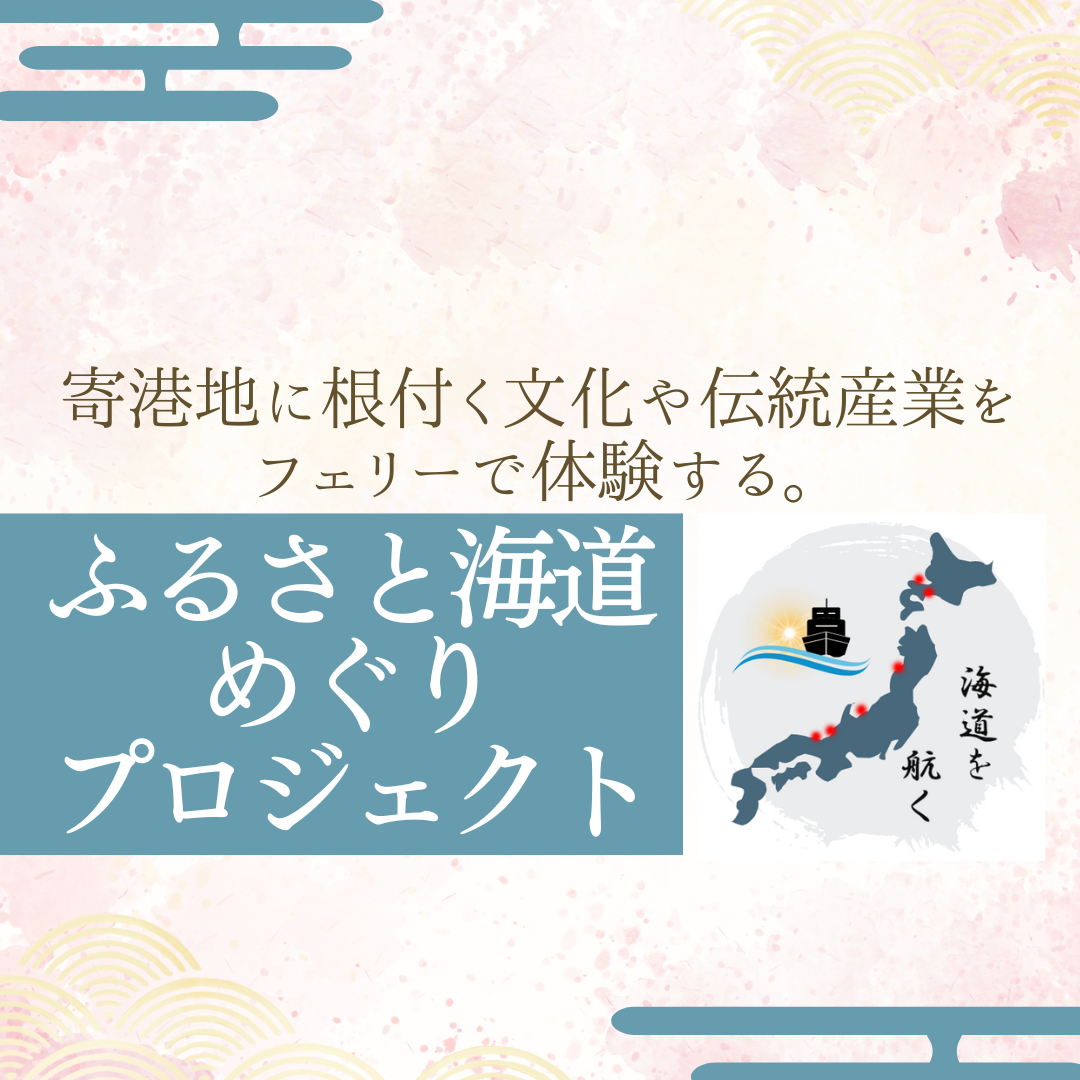 ふるさと海道めぐりプロジェクト開催！ - 新日本海フェリー｜舞鶴