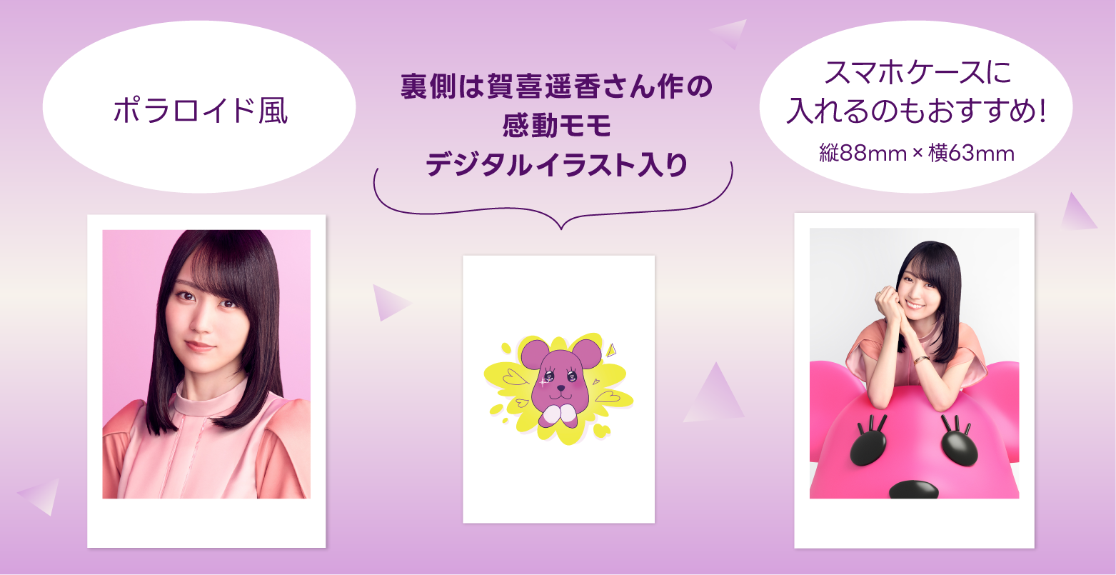 賀喜遥香さんの限定フォトカード2枚セットが抽選で500名さまに当たる！