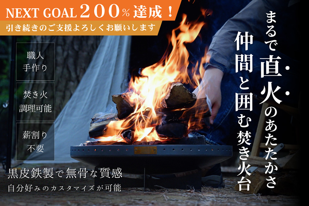 無骨さハンパない！ 低床設計が魅力の焚き火台「炎満」がもはや直火の