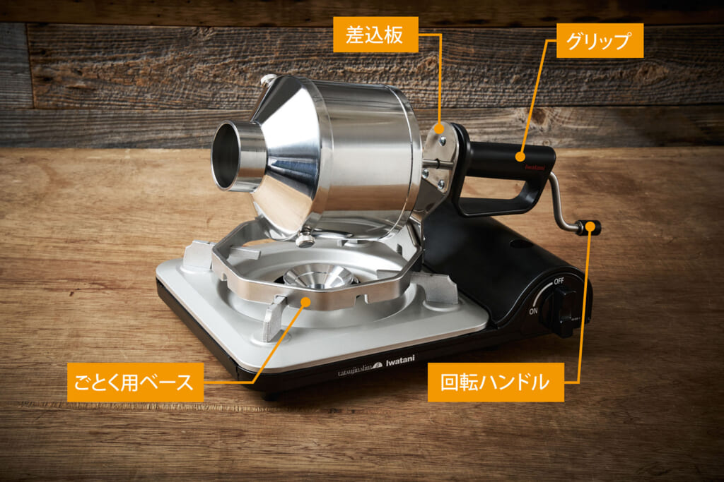 カセットコンロで本格焙煎！ カセットフー専用「コーヒーロースター“MY