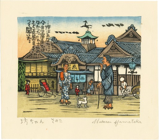 近代版画 | 山高 登 | 神保町 | Gallery Soumei-do | そうめい堂