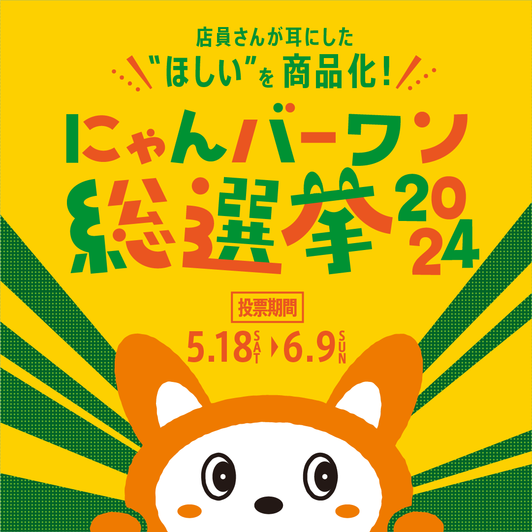 にゃんバーワン総選挙2024の開催が決定したにゃ～♪ | 相鉄そうにゃん