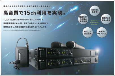 TOA 800MHz デジタルワイヤレスシステム [サウンドショップソシヤル]
