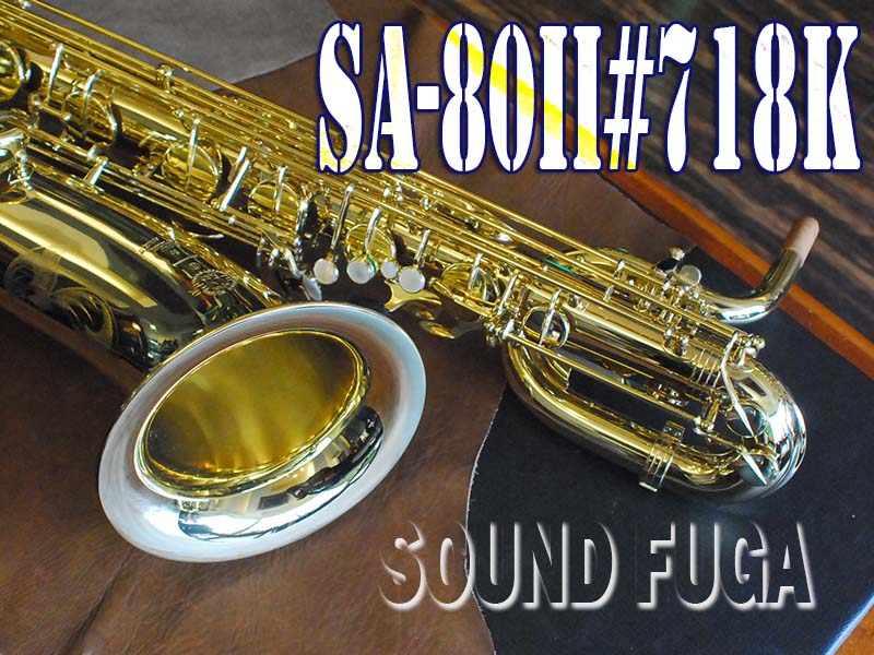 H.SELMER SA-80II WE BS バリトンサックス