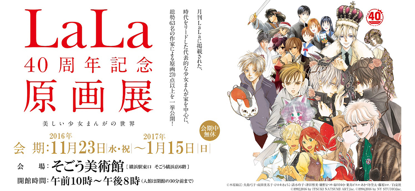 D177 LaLa40周年記念原画展～美しい少女まんがの世界｜SEIBU SOGO