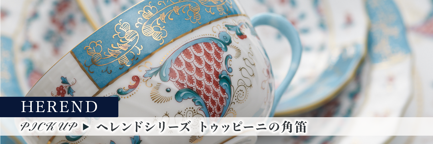 ヘレンド トゥッピーニの角笛シリーズ特集 | 洋食器のSohbiネット