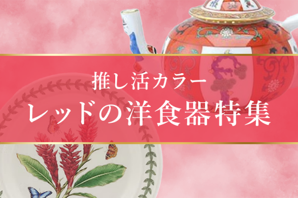 エインズレイ エリザベスローズ ピンク・レッド アセンズカップ