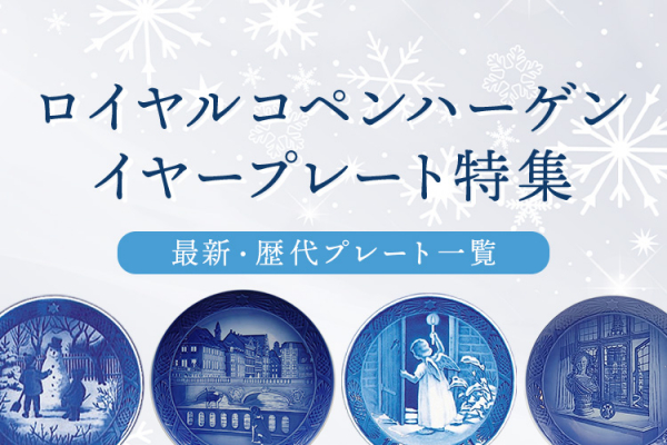 納期:最長10ヶ月】ロイヤルコペンハーゲン イヤープレート 1975年