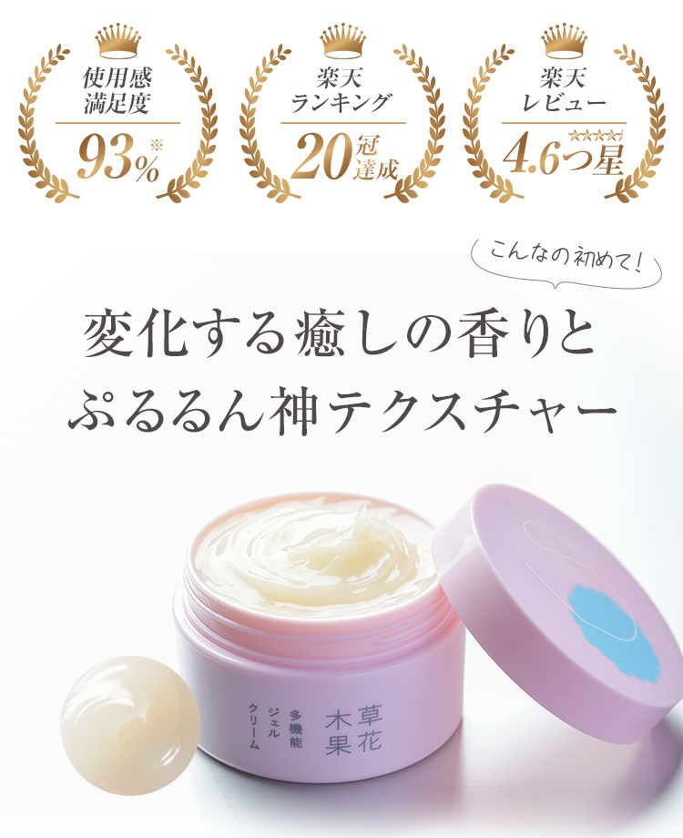 変化する癒やしの香りとぷるるん神テクスチャー 多機能ジェルクリーム