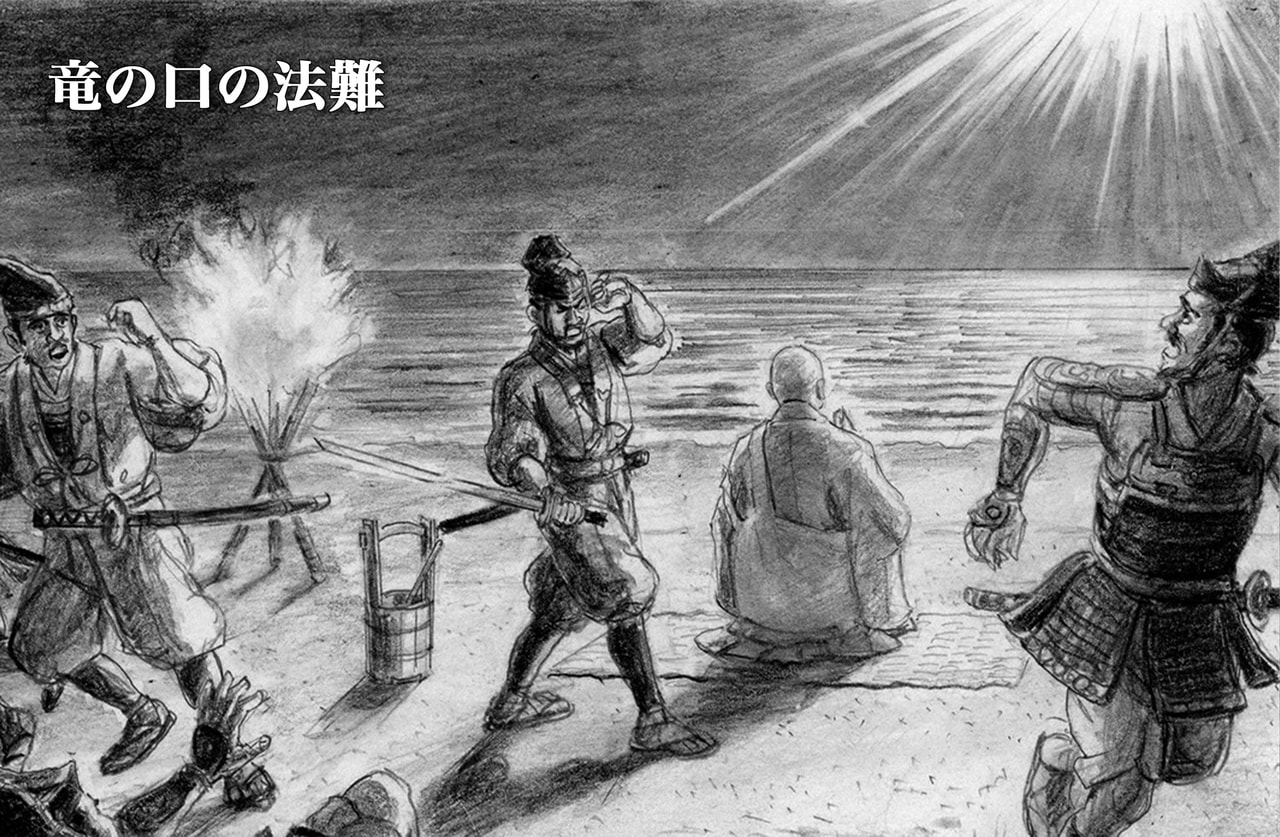 日蓮大聖人の御生涯 （竜の口の法難～佐渡流罪）｜創価学会公式サイト