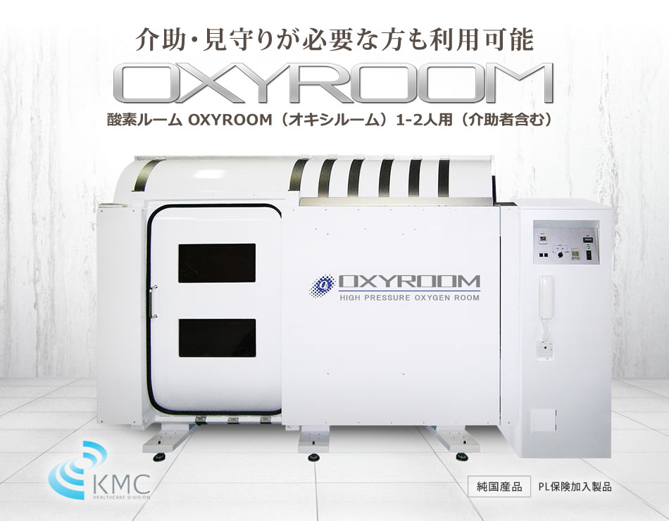 OXYROOM（オキシルーム）ルーム型酸素カプセル 酸素ルーム1‐2人用
