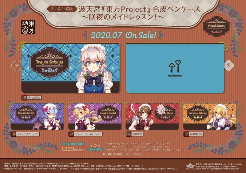 東方Project｜商品紹介 | 株式会社ソル・インターナショナル