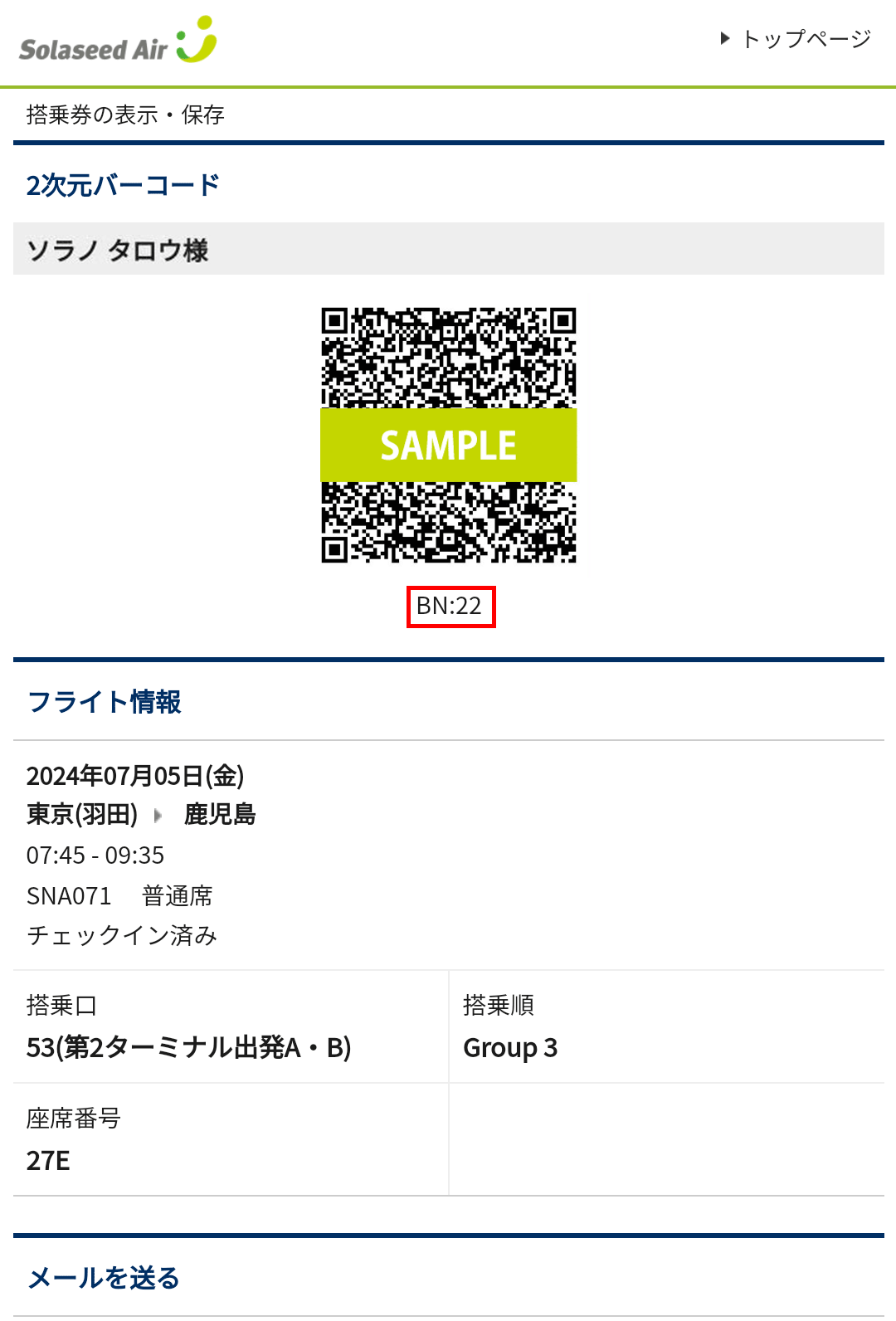お申し込みの際に必要な情報｜ソラシドエア