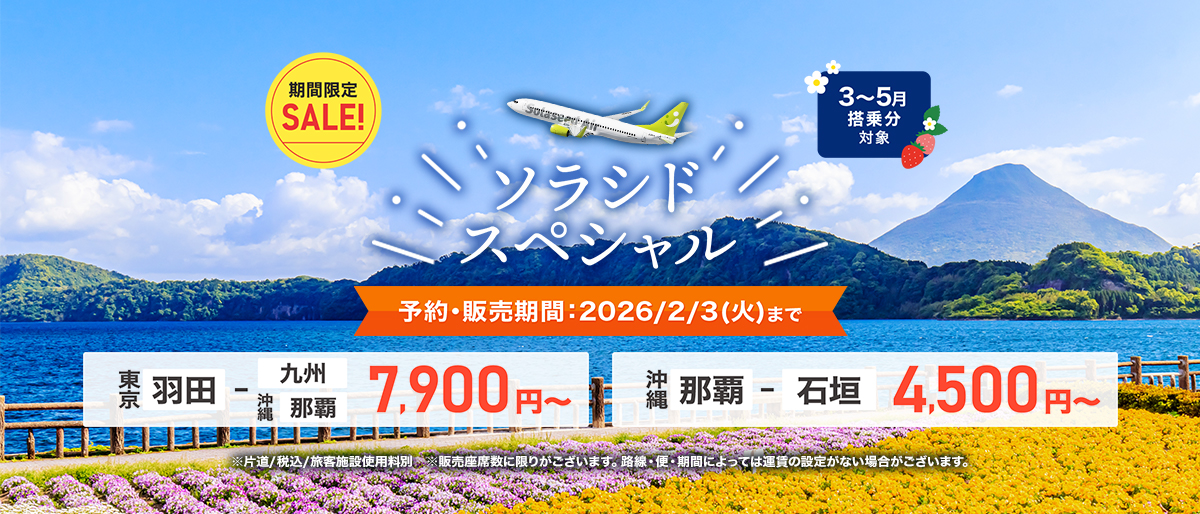 ソラシドスペシャルのご案内｜各種運賃一覧｜運賃情報｜ソラシドエア