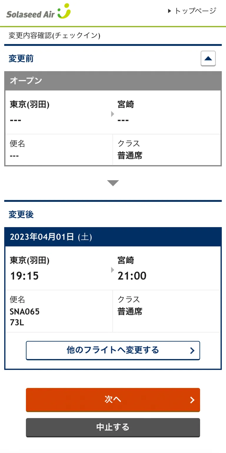 オンラインチェックインの操作方法（オープンチケットの場合）｜ご搭乗