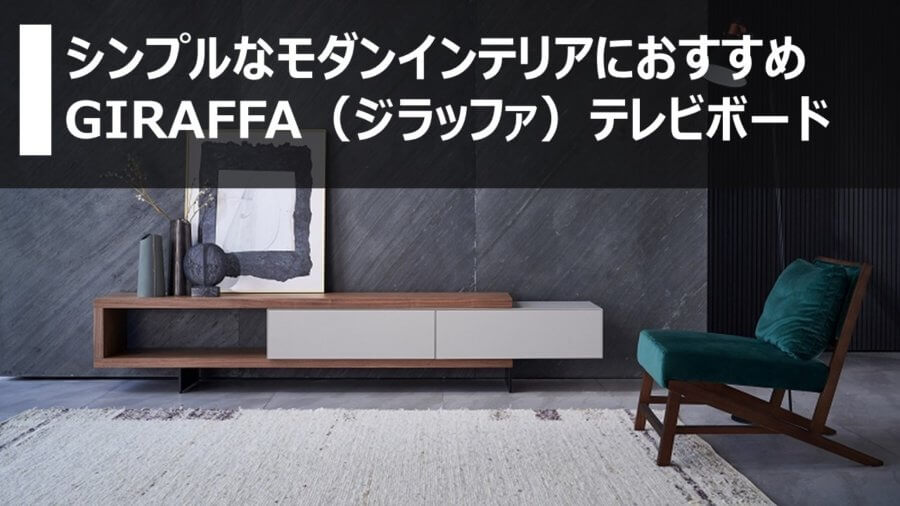 シンプルモダンインテリアおすすめGIRAFFA（ジラッファ）テレビボード
