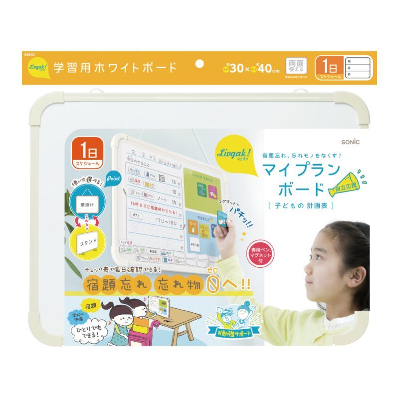 リビガク マイプランボード 宿題忘れ、忘れ物をなくす - ソニック