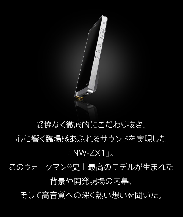 ZX1 Project Member's Voice | ポータブルオーディオプレーヤー