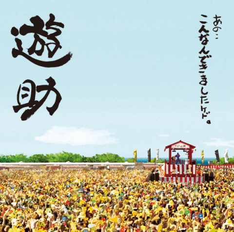 あの・・こんなんできましたケド。 | 遊助 | ソニーミュージック