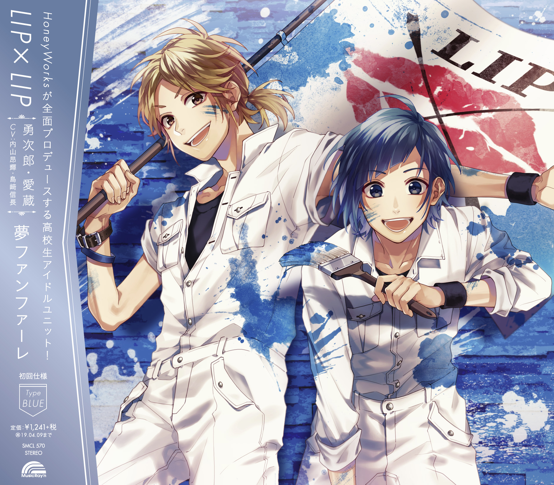 夢ファンファーレ | LIP×LIP（勇次郎・愛蔵／CV：内山昂輝・島﨑信長