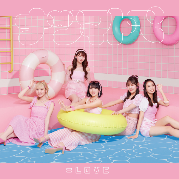 ナツマトペ 【Type C】 | =LOVE | ソニーミュージックオフィシャルサイト