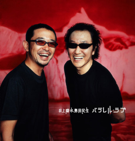 パラレル・ラブ | 井上陽水奥田民生 | ソニーミュージックオフィシャル