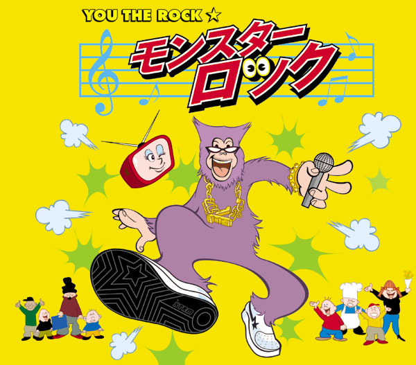モンスターロック | YOU THE ROCK ☆ | ソニーミュージック