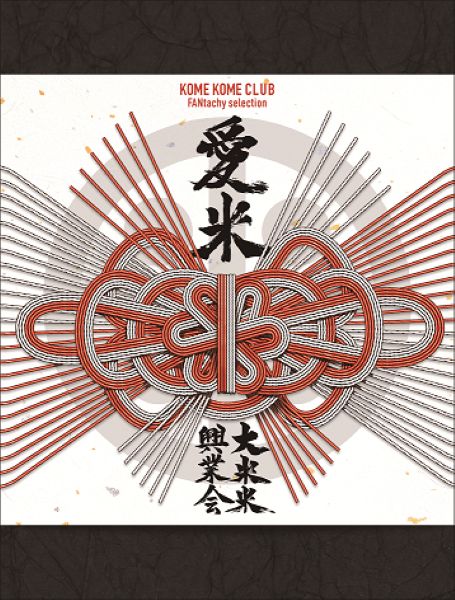 愛米 ～FANtachy selection～【初回生産限定盤】 | 米米CLUB | ソニー