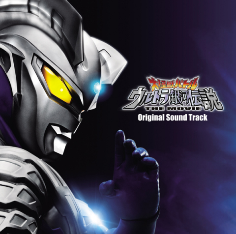 大怪獣バトル ウルトラ銀河伝説 THE MOVIE」Original Sound Track