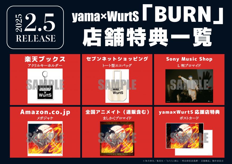 yama✕WurtS「BURN」CDシングルの店舗別購入者特典のデザインを発表
