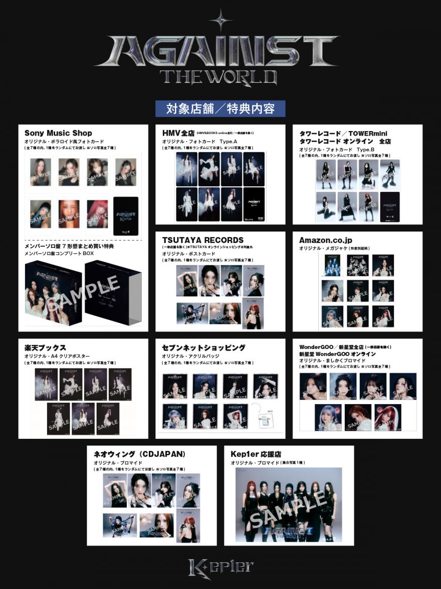 4月30日(水)発売、Kep1er Japan 1st EP ＜AGAINST THE WORLD＞ 購入