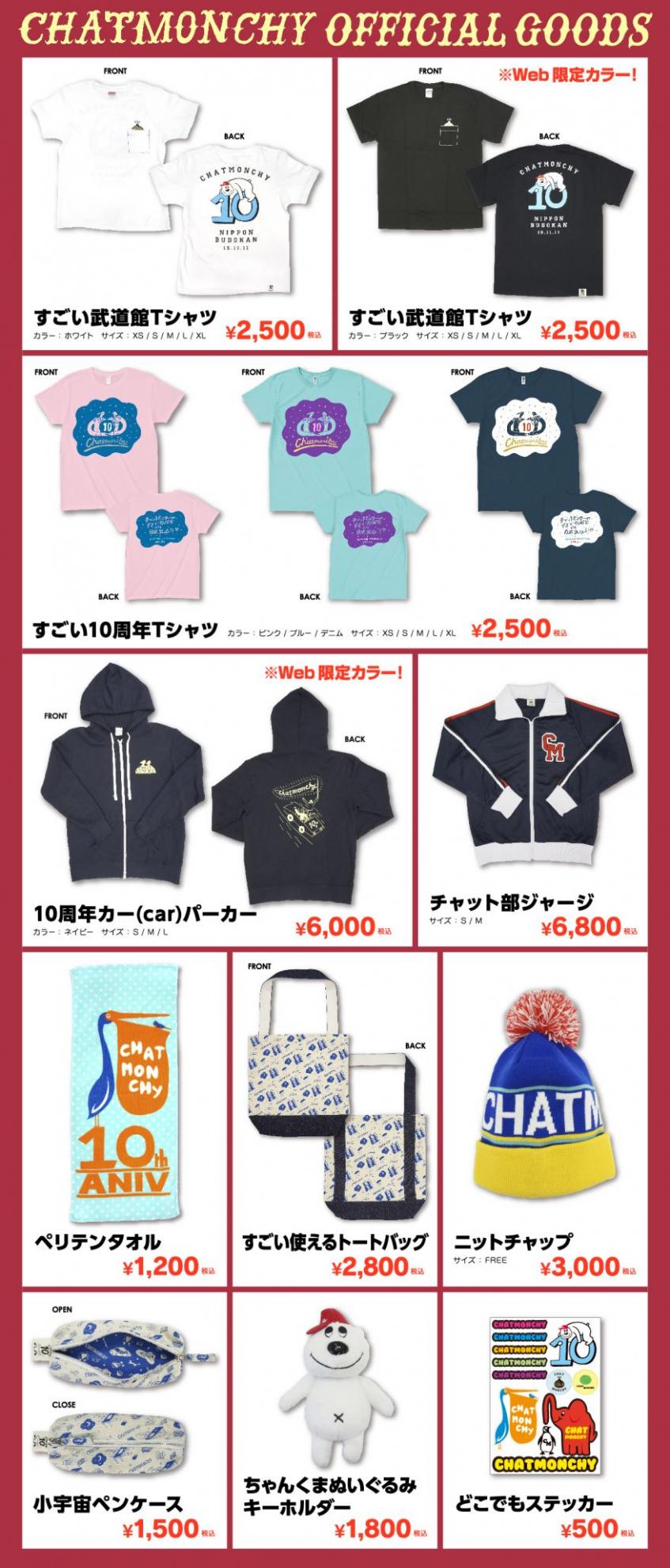 チャットモンチーのすごい10周年in日本武道館」グッズ、通信販売決定