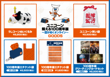 ユニコーン 蘇える100周年展〜百が如くオンライン〜』オフィシャル