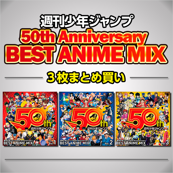 3形態同時購入ｾｯﾄ/特典付】｢週刊少年ｼﾞｬﾝﾌﾟ50th Anniversary BEST