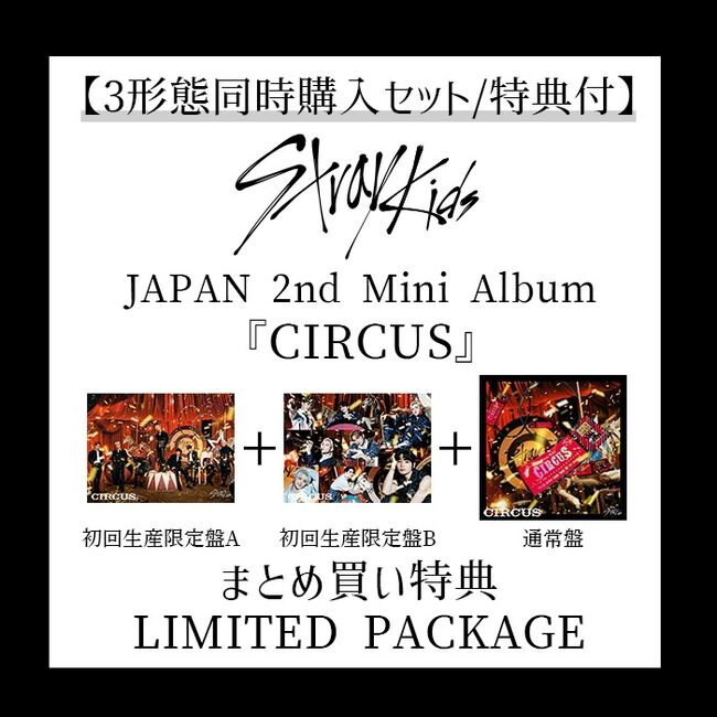 3形態同時購入ｾｯﾄ/特典付】Stray Kids JAPAN Mini Album『CIRCUS(初回
