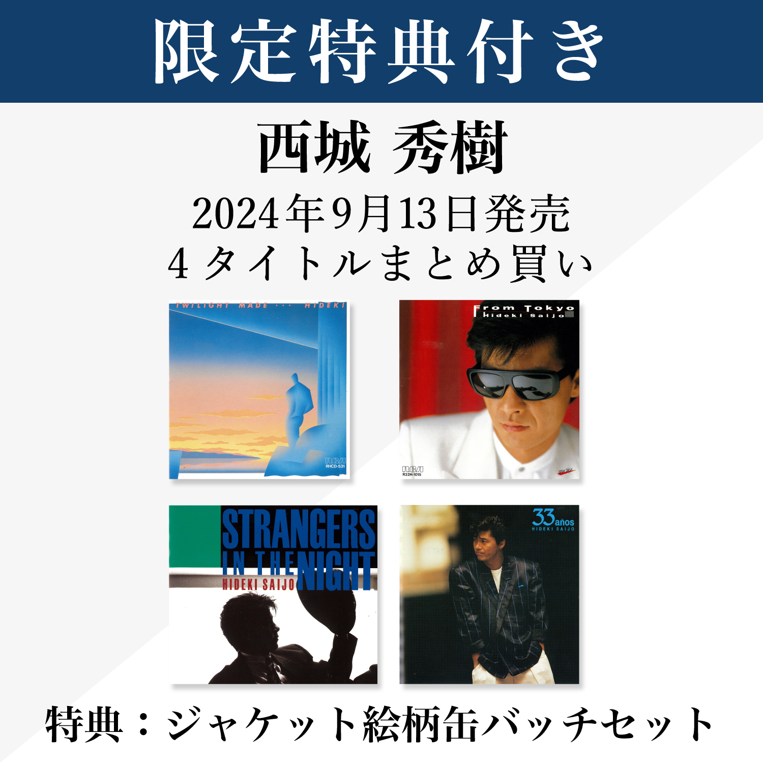 限定特典付き】西城秀樹 2024年9月13日発売 4ﾀｲﾄﾙまとめ買い・西城