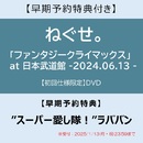 Sony Music Shop限定】｢ﾌｧﾝﾀｼﾞｰｸﾗｲﾏｯｸｽ｣at 日本武道館 -2024.06.13