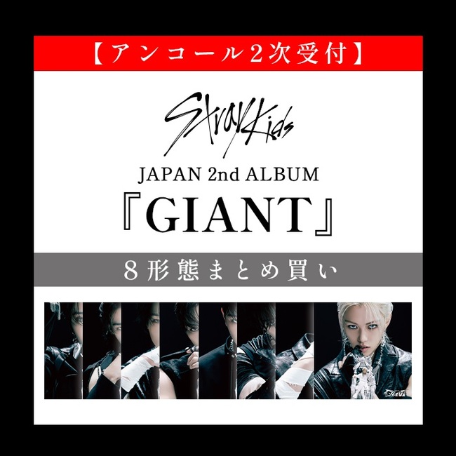 ｱﾝｺｰﾙ2次受付】JAPAN 2nd ALBUM『GIANT』8形態まとめ買い・Stray Kids