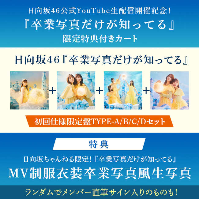 日向坂46公式YouTube生配信開催記念!限定特典付『卒業写真だけが知っ