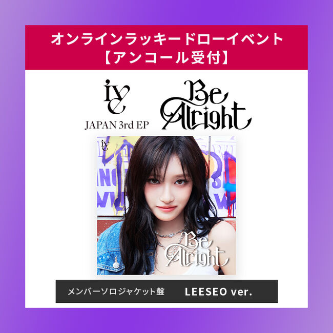 IVE Be Alright sonymusicソニミュ ラキドロ トレカ リズ