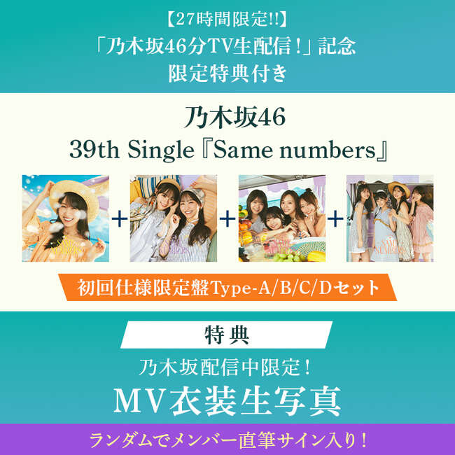 27時間限定!!】7月30日(水)｢乃木坂46分TV生配信!｣記念!限定特典付