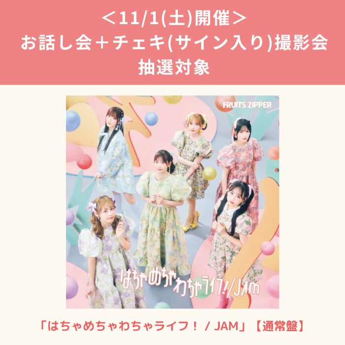 11/1 お話し会+ﾁｪｷ(ｻｲﾝ入り)撮影会 抽選対象】はちゃめちゃわちゃﾗｲﾌ