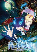 青の祓魔師 劇場版(Blu-ray)[通常版]・青の祓魔師 | Sony Music Shop