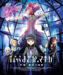 劇場版 魔法少女まどか☆ﾏｷﾞｶ [新編]叛逆の物語 (DVD)[通常版]・魔法