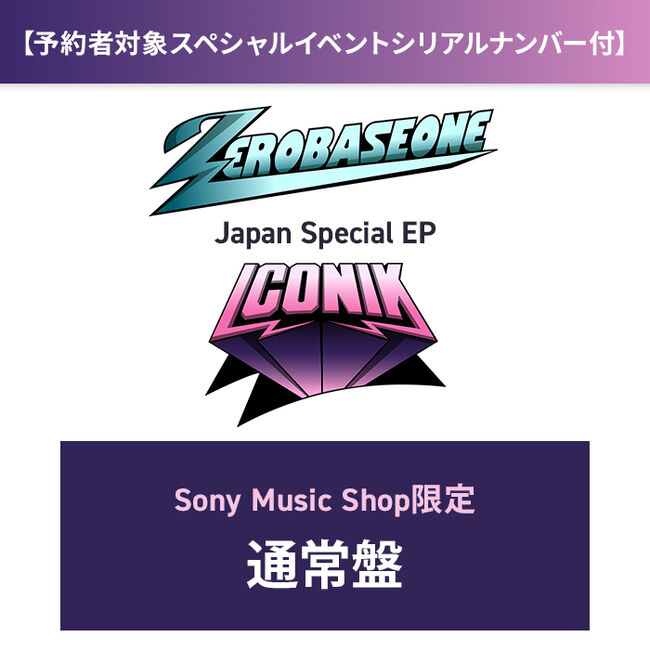 ZEROBASEONE Japan Special EP 『ICONIK』 (Sony Music Shop盤) 【通常