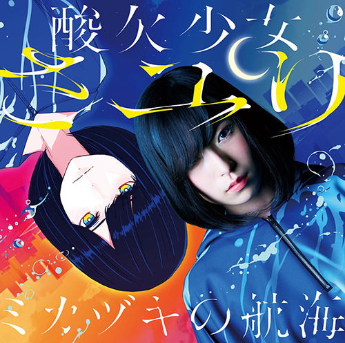 ﾐｶﾂﾞｷの航海【通常盤】【初回限定仕様】・さﾕり | Sony Music Shop・CD