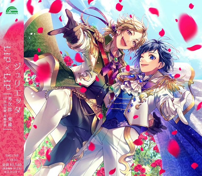 ｼﾞｭﾘｴｯﾀ【初回限定仕様】・LIP×LIP(勇次郎・愛蔵/CV:内山昂輝・島﨑