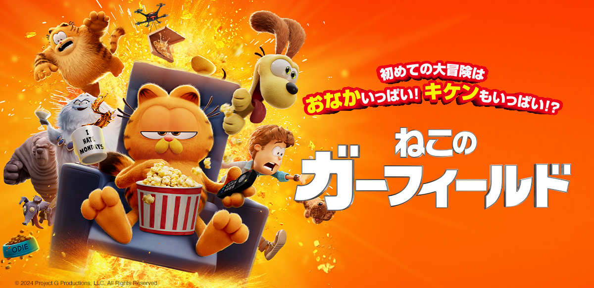 ねこのガーフィールド | ソニー・ピクチャーズ公式