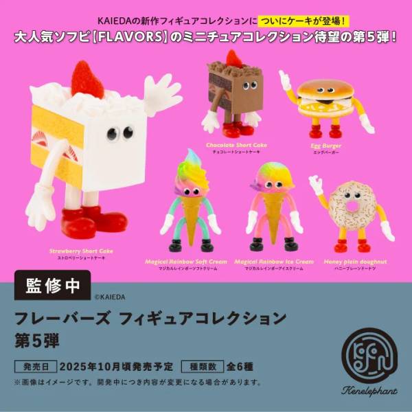 BOX販売]フレーバーズ フィギュアコレクション 第5弾 -12個入りBOX