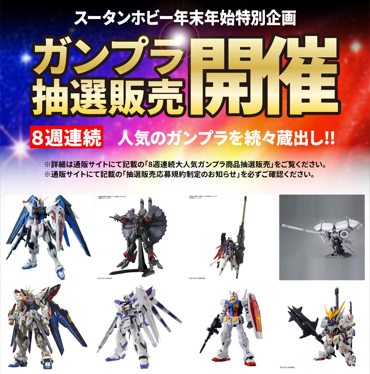 ガンプラ商品抽選販売キャンペーン – SOOTANG HOBBY